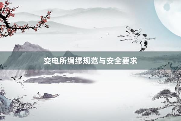 变电所绸缪规范与安全要求