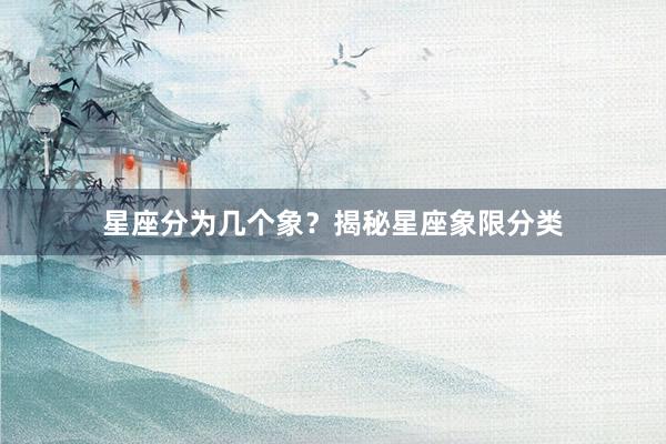 星座分为几个象？揭秘星座象限分类