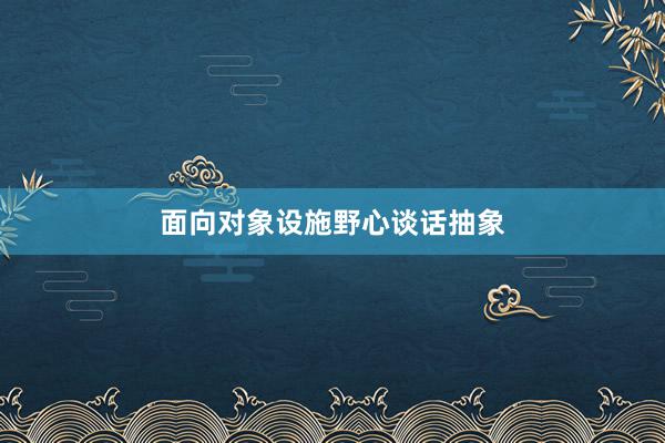 面向对象设施野心谈话抽象