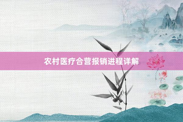 农村医疗合营报销进程详解